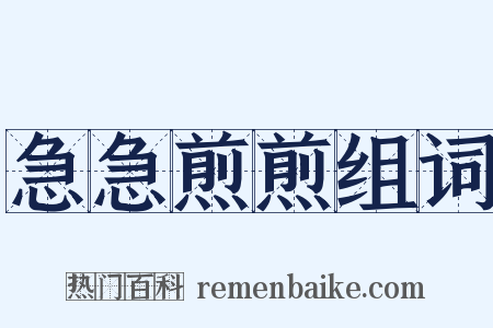 急急煎煎组词是什么意思的图片
